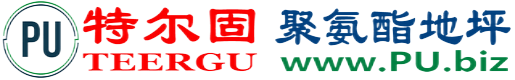 特尔固®霸州聚氨酯地坪